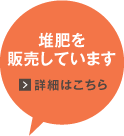 堆肥を販売しています