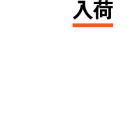 01入荷　材料は、中身を確認すべし