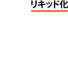 02リキッド化　フォークリフトは精確に操作すべし