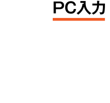 04PC入力　肥育に関わる飼料はPCで管理すべし