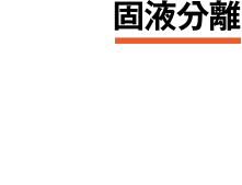 01固液分離　的確に分けるべし