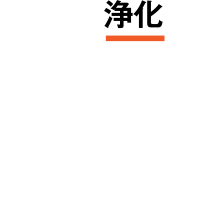 02浄化　数値の推移から、注意深く調整すべし