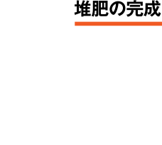 04PC堆肥の完成　堆肥は良質に作るべし